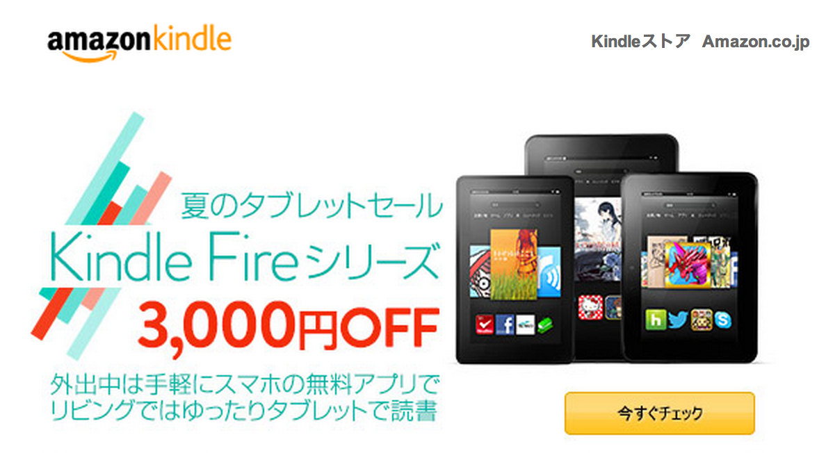 【夏のタブレットセール】Kindle Fireタブレットどれでも3,000円OFF